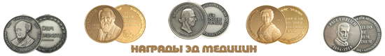 Награды ЭД Медицин